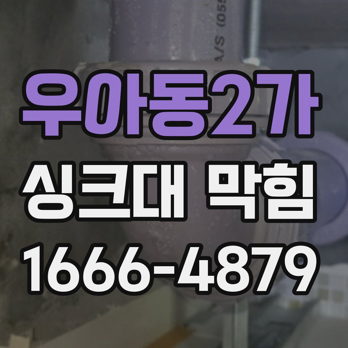 우아동2가 싱크대 막힘
