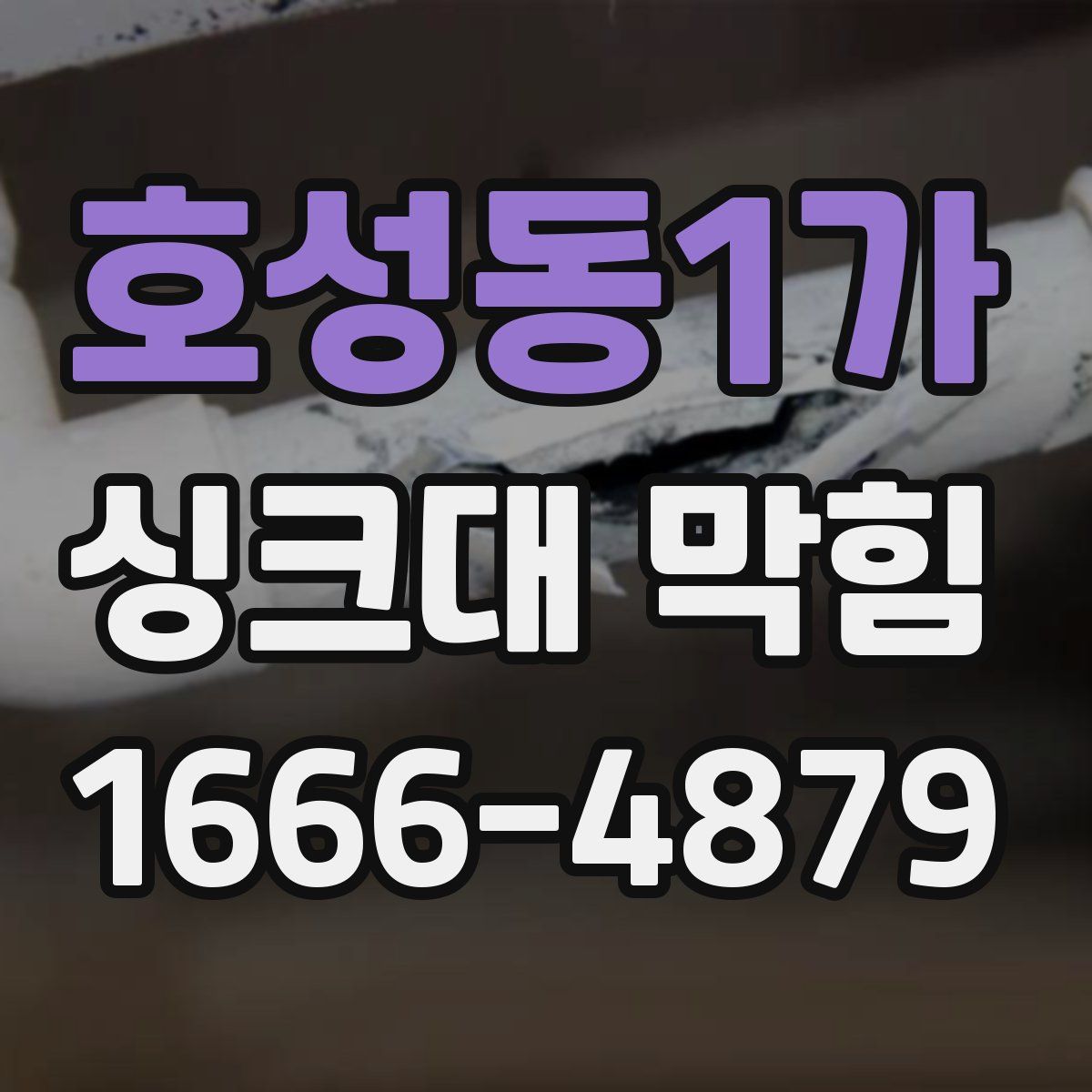 호성동1가 싱크대 막힘