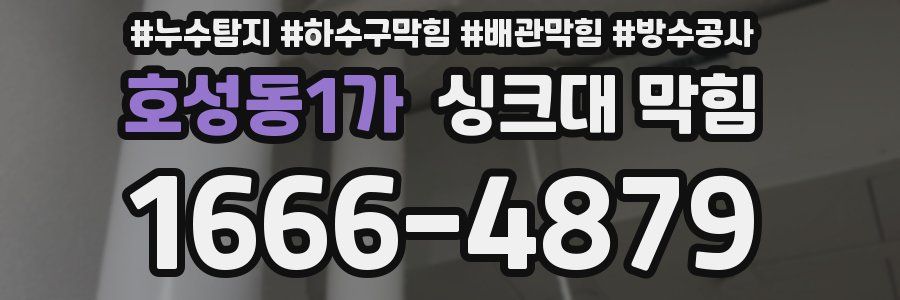 호성동1가 싱크대 막힘