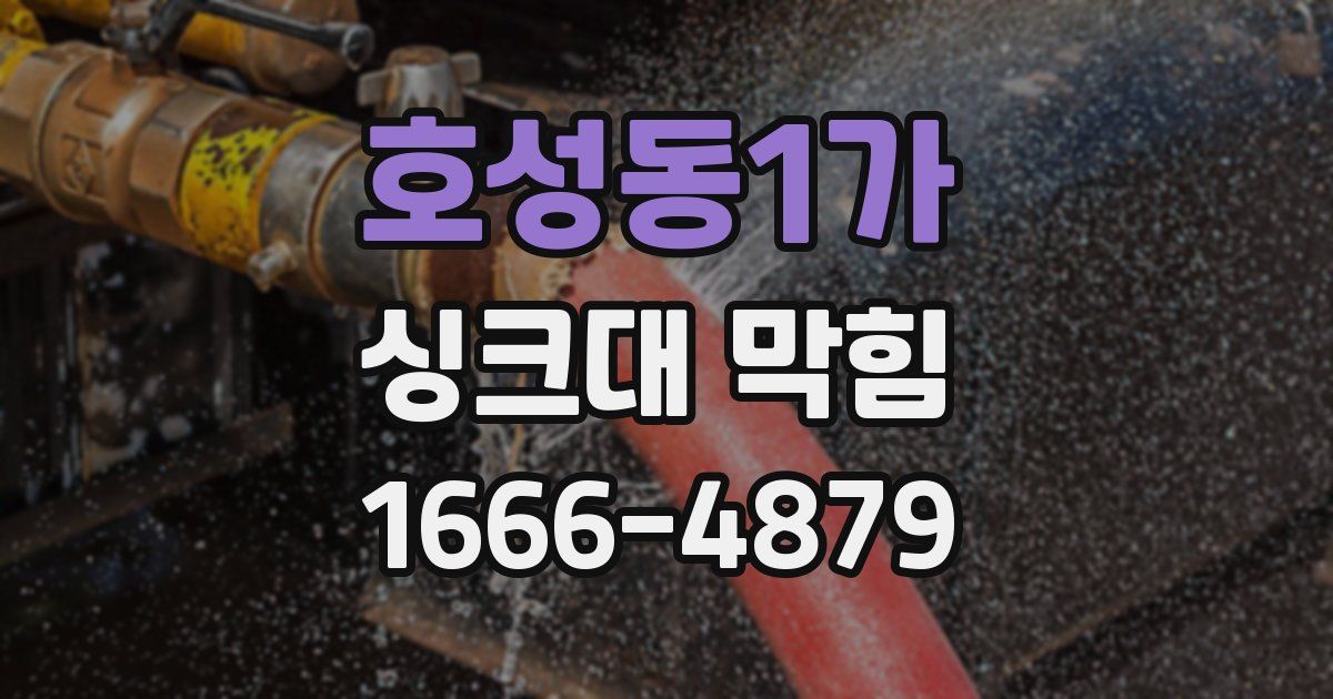 호성동1가 싱크대 막힘