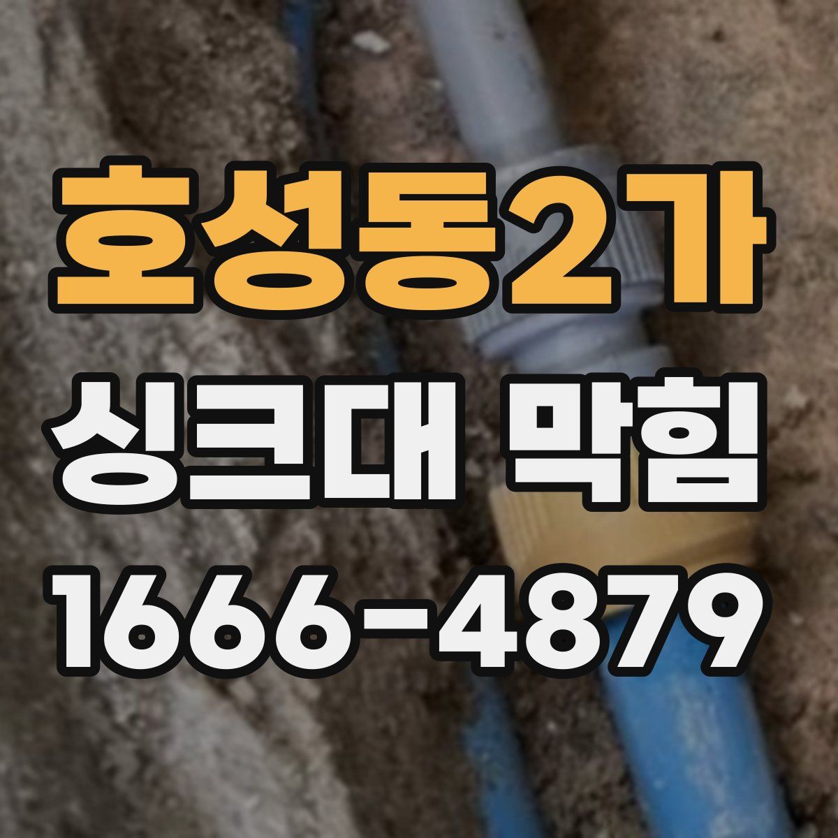 호성동2가 싱크대 막힘