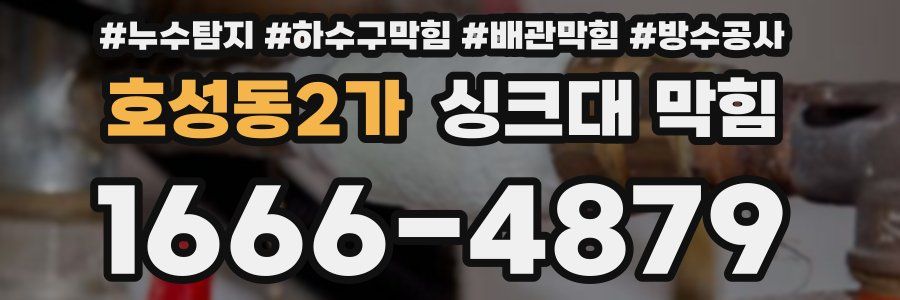 호성동2가 싱크대 막힘