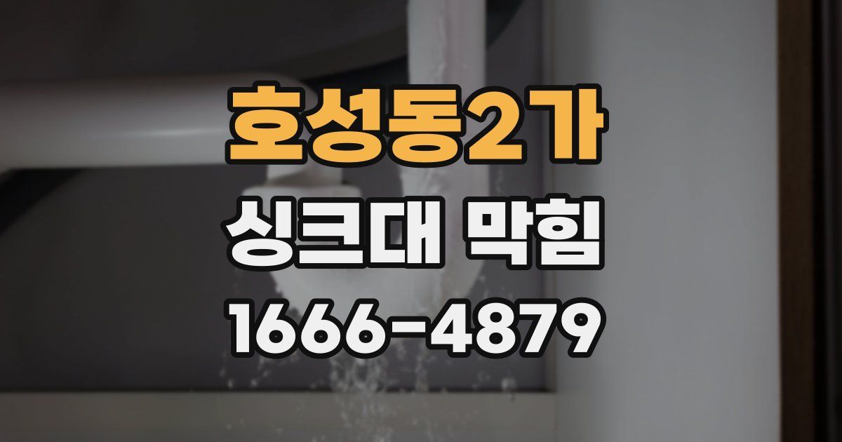 호성동2가 싱크대 막힘