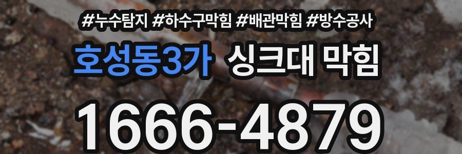 호성동3가 싱크대 막힘