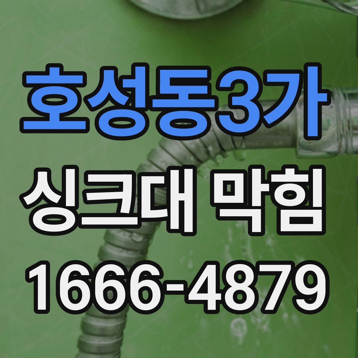 호성동3가 싱크대 막힘