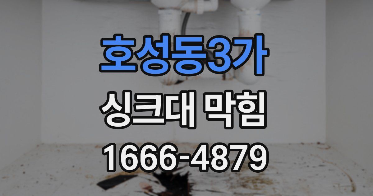 호성동3가 싱크대 막힘