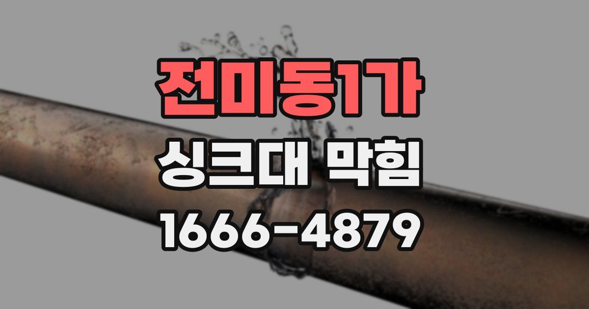 전미동1가 싱크대 막힘