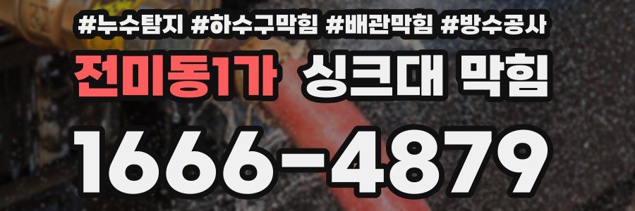 전미동1가 싱크대 막힘