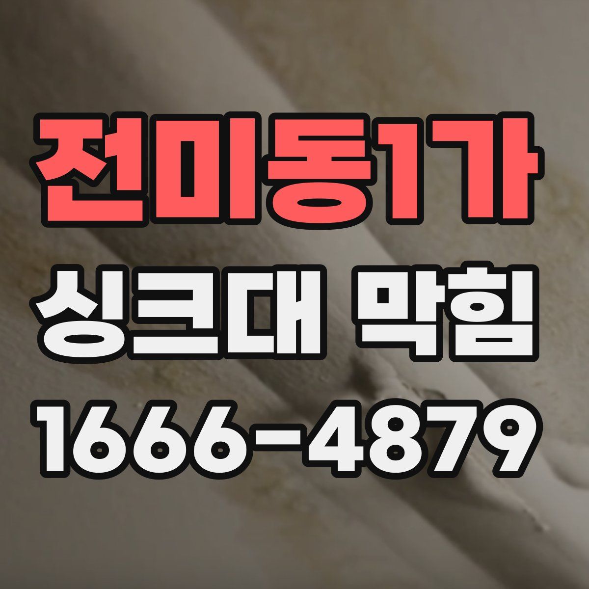 전미동1가 싱크대 막힘