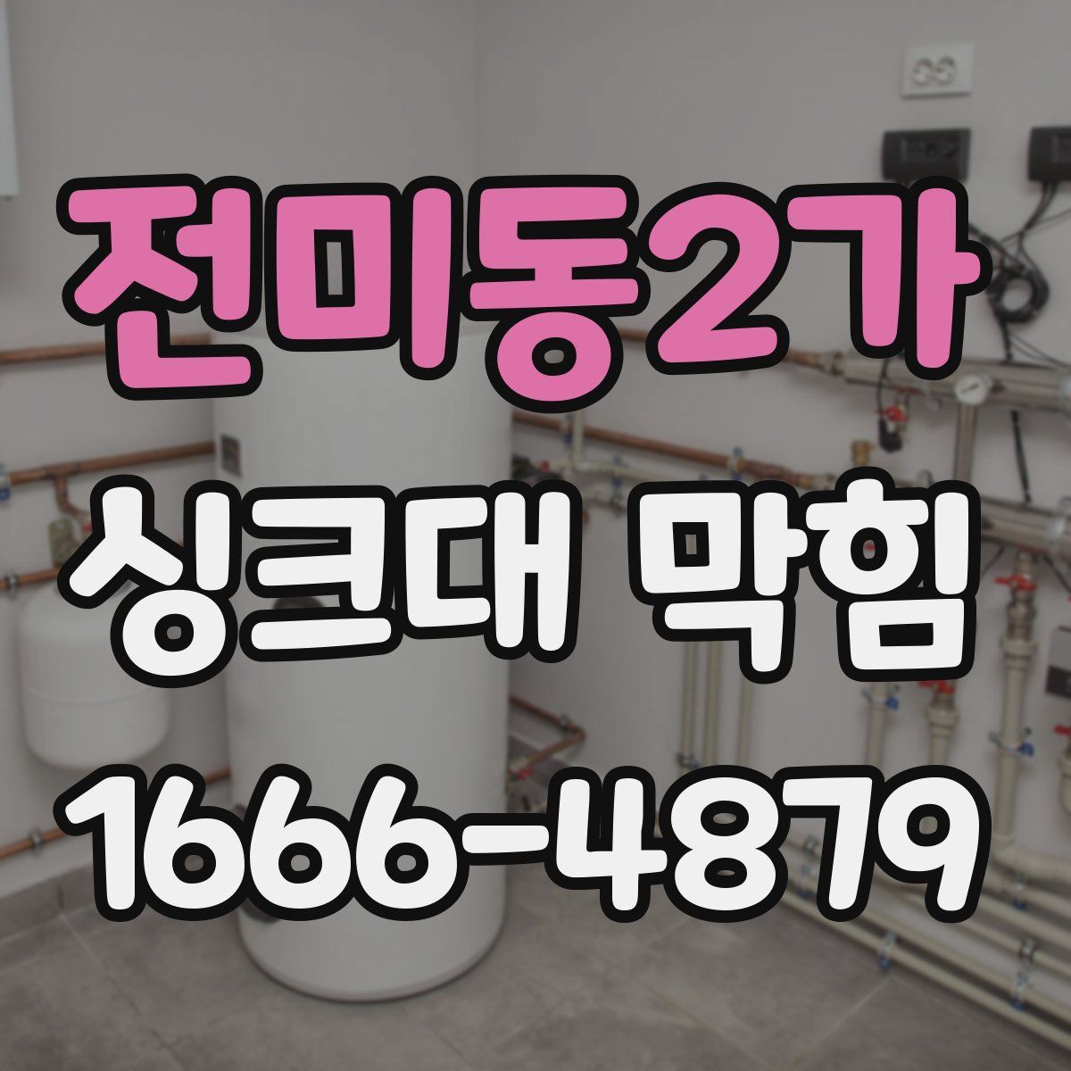 전미동2가 싱크대 막힘