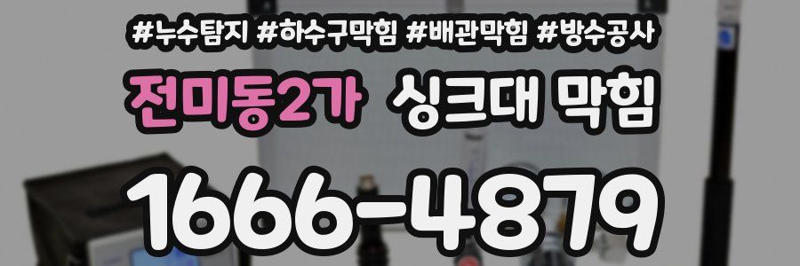 전미동2가 싱크대 막힘