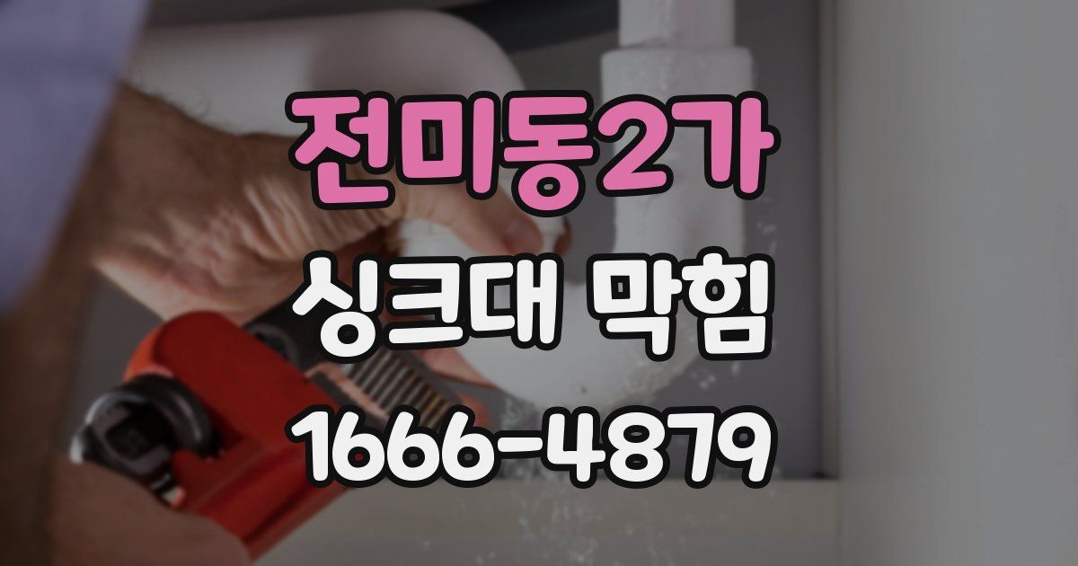 전미동2가 싱크대 막힘