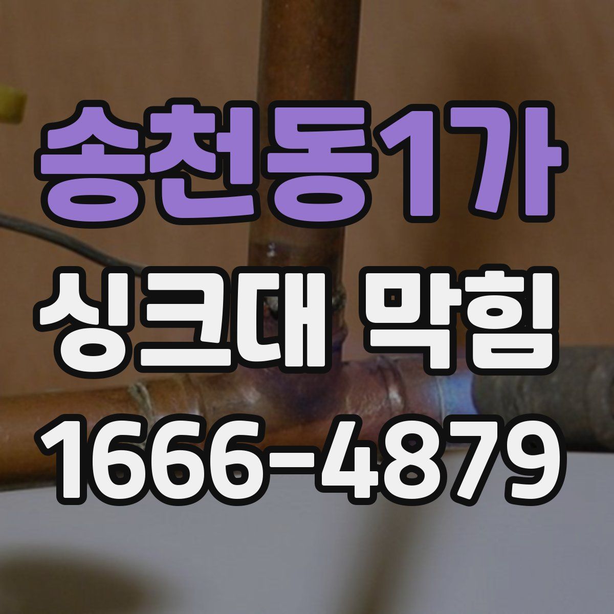 송천동1가 싱크대 막힘