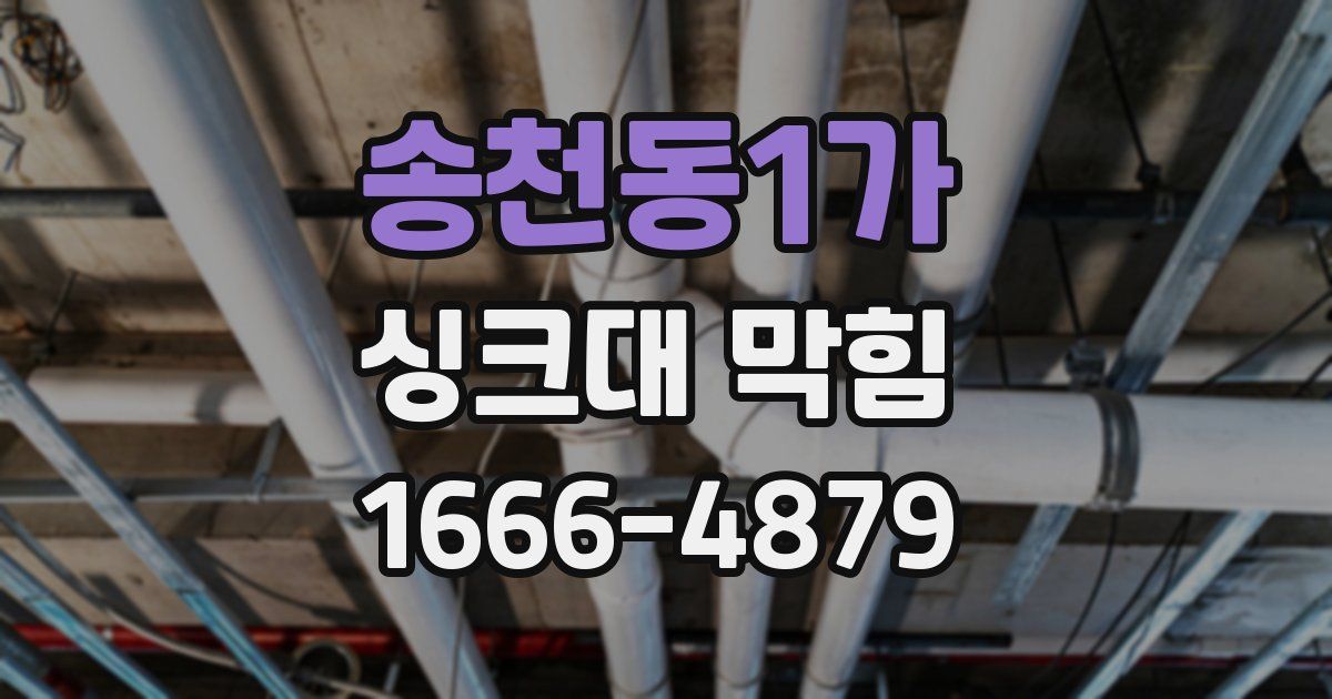 송천동1가 싱크대 막힘