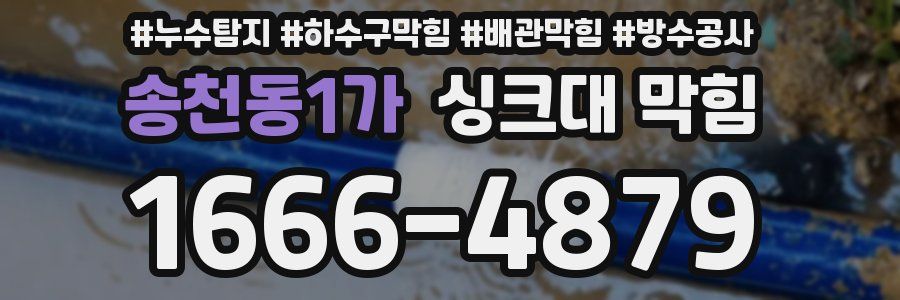 송천동1가 싱크대 막힘
