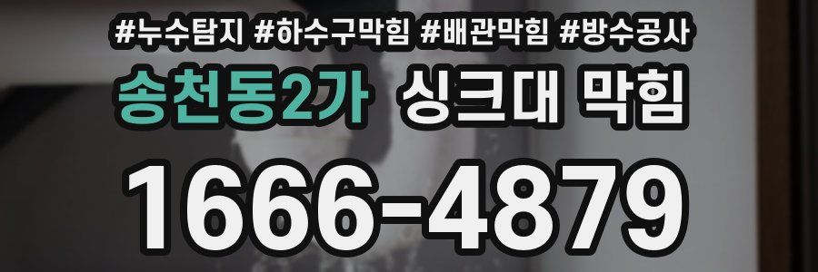 송천동2가 싱크대 막힘