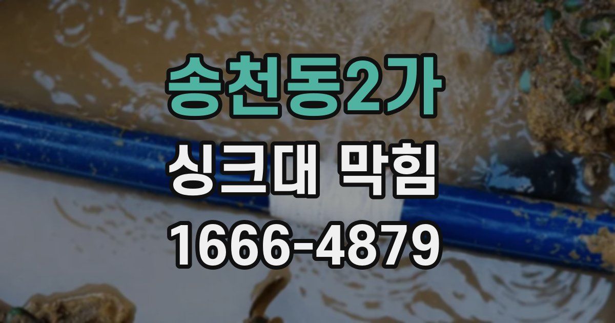 송천동2가 싱크대 막힘