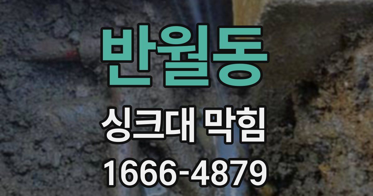 반월동 싱크대 막힘