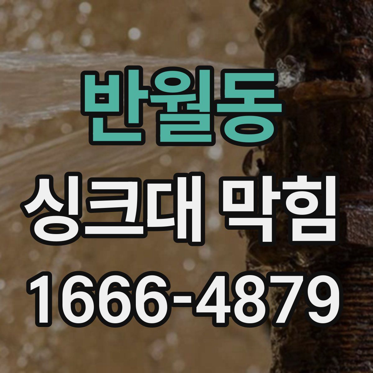 반월동 싱크대 막힘