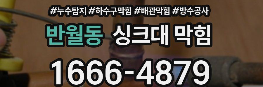 반월동 싱크대 막힘