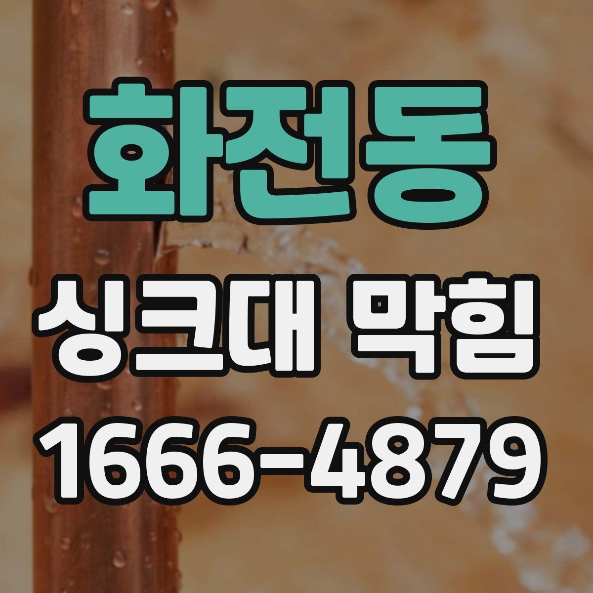 화전동 싱크대 막힘