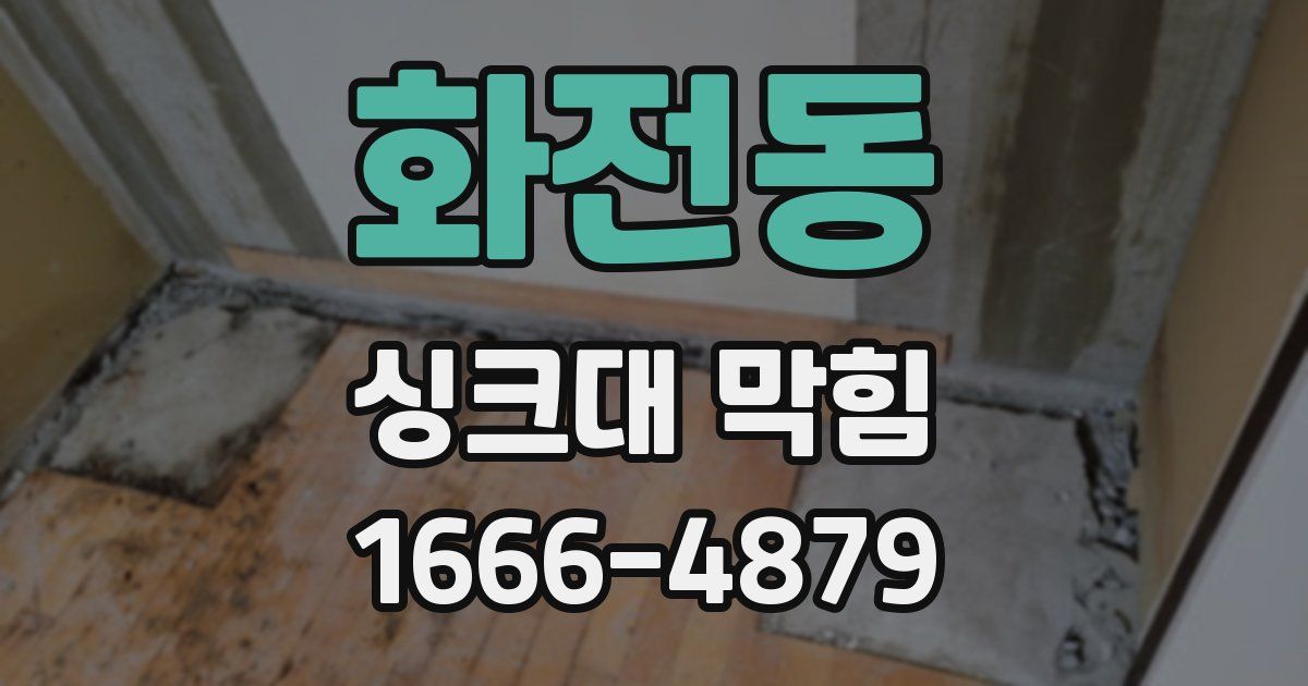 화전동 싱크대 막힘