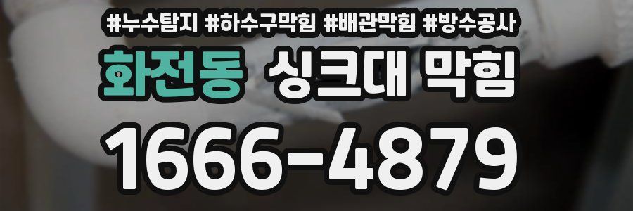 화전동 싱크대 막힘