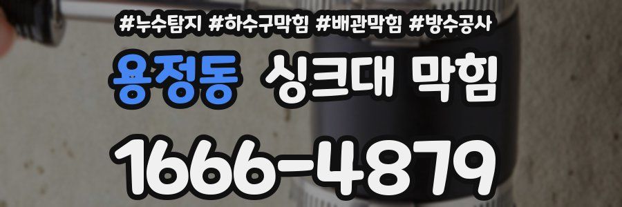 용정동 싱크대 막힘