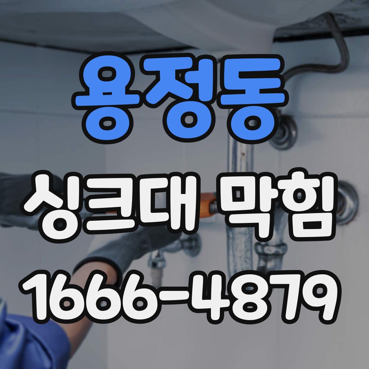 용정동 싱크대 막힘