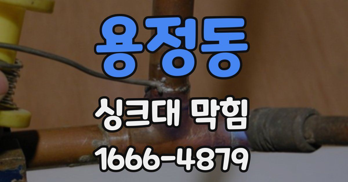 용정동 싱크대 막힘