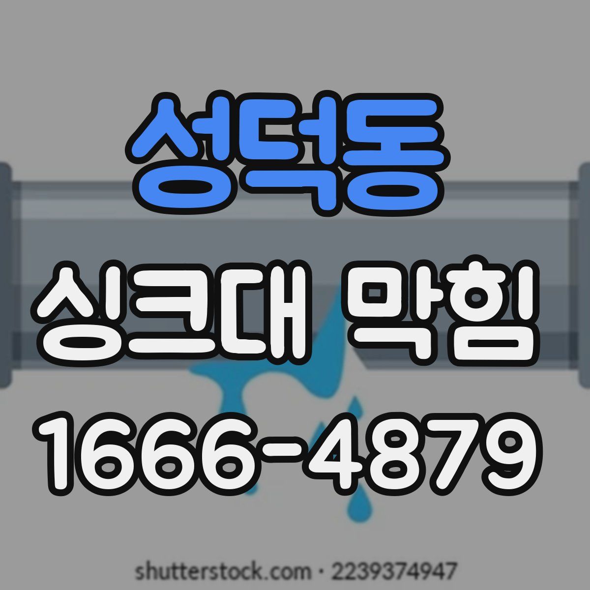 성덕동 싱크대 막힘