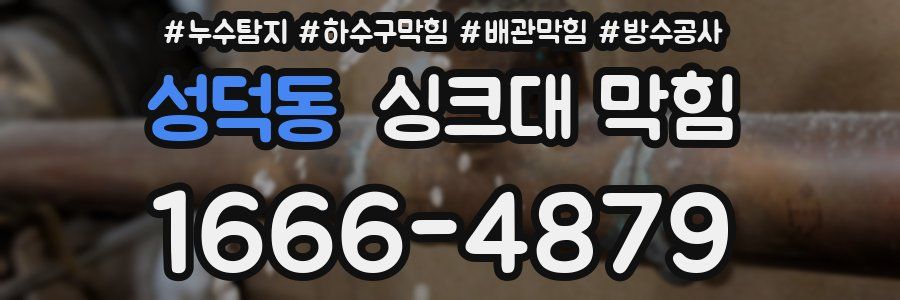 성덕동 싱크대 막힘