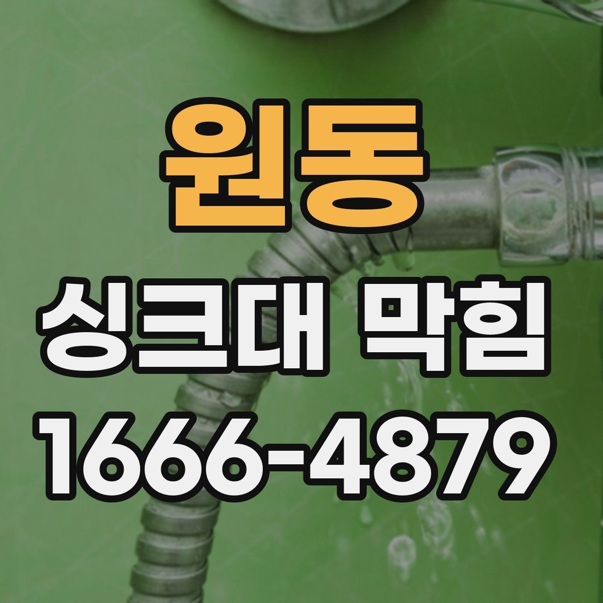 원동 싱크대 막힘