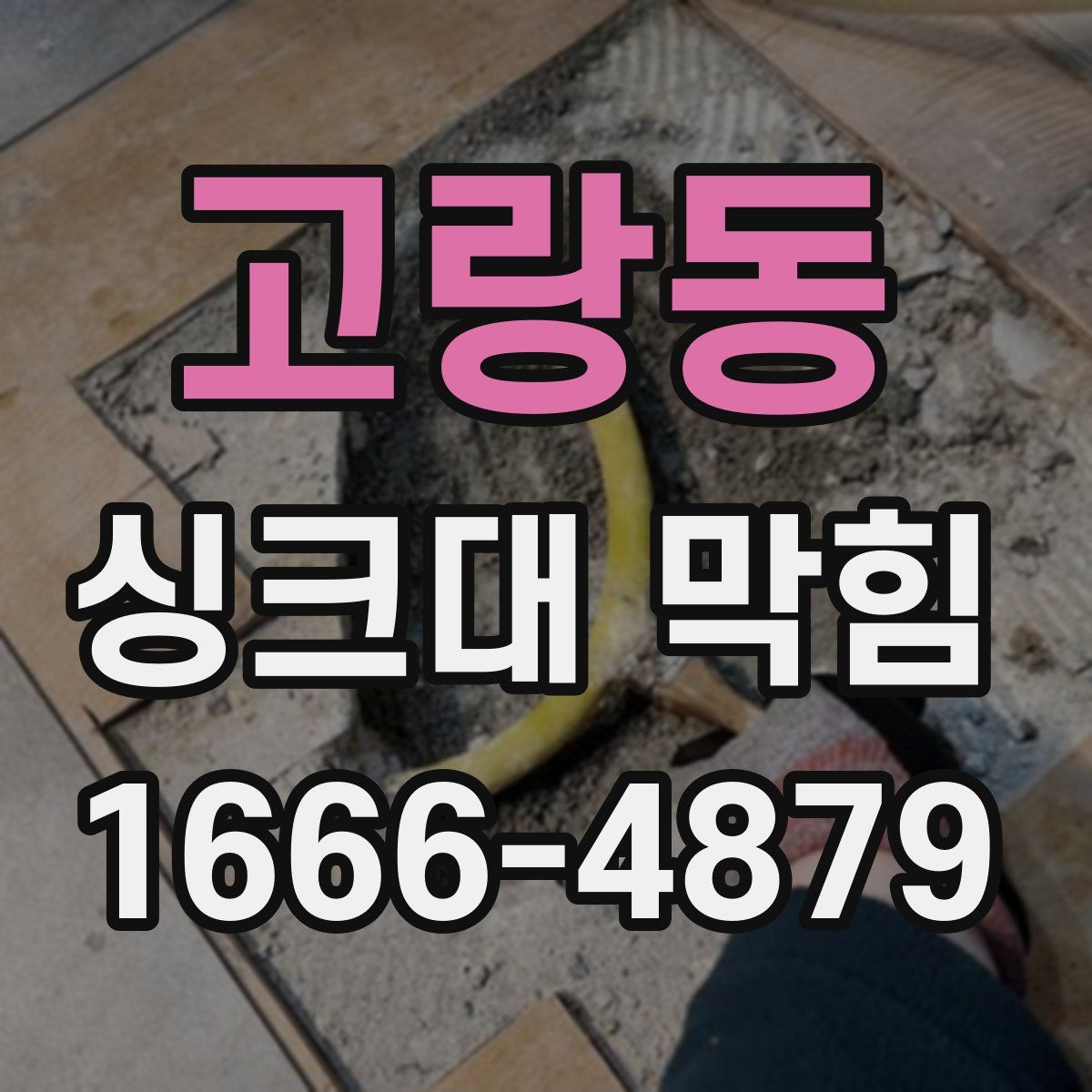 고랑동 싱크대 막힘