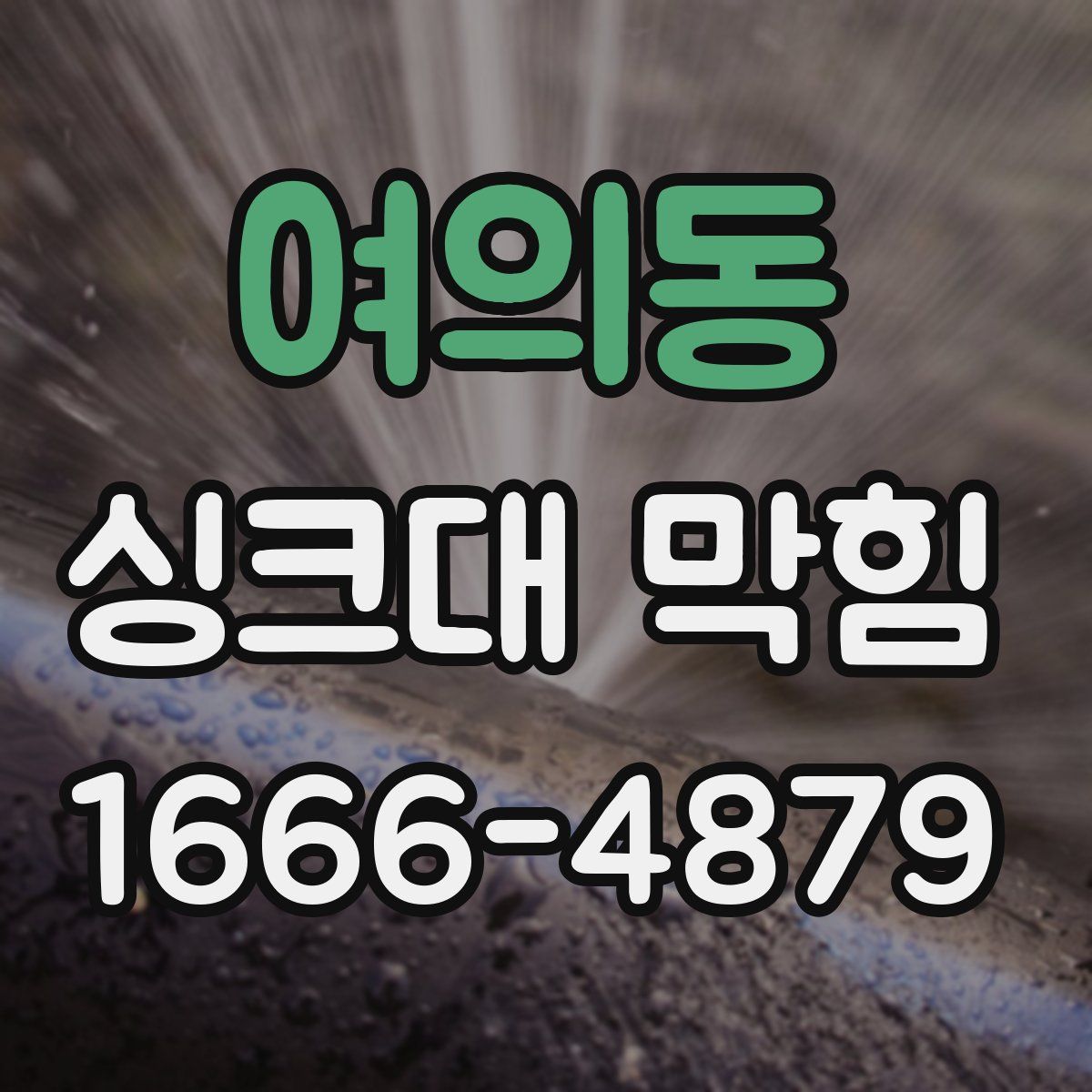 여의동 싱크대 막힘