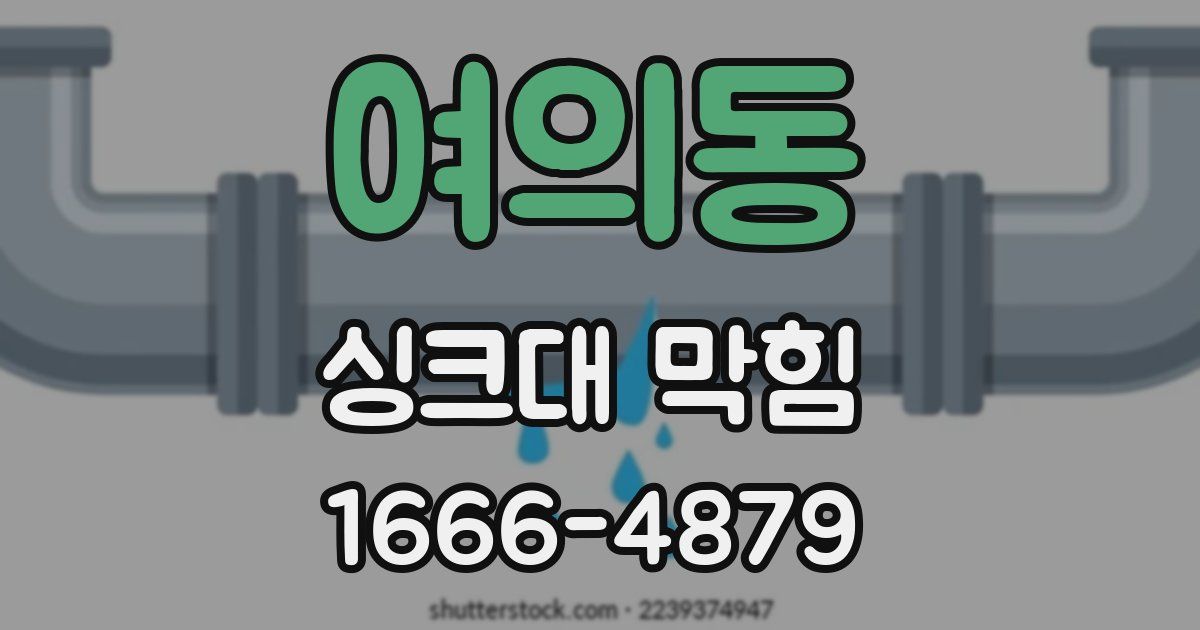 여의동 싱크대 막힘