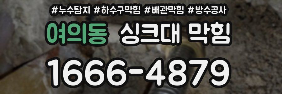 여의동 싱크대 막힘
