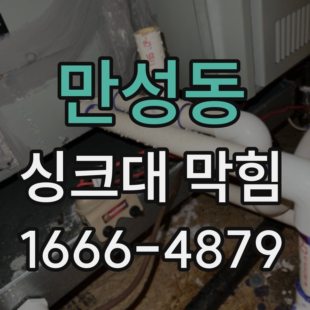 만성동 싱크대 막힘