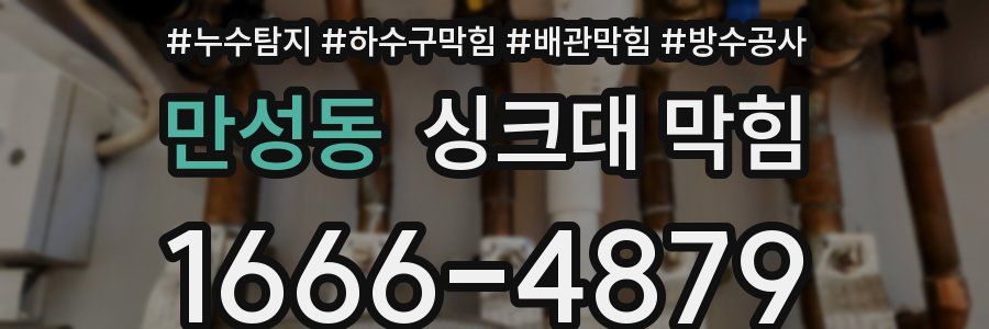 만성동 싱크대 막힘