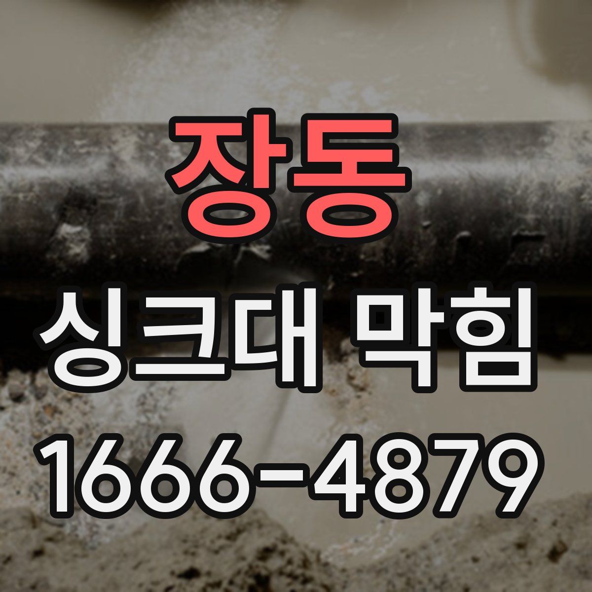 장동 싱크대 막힘