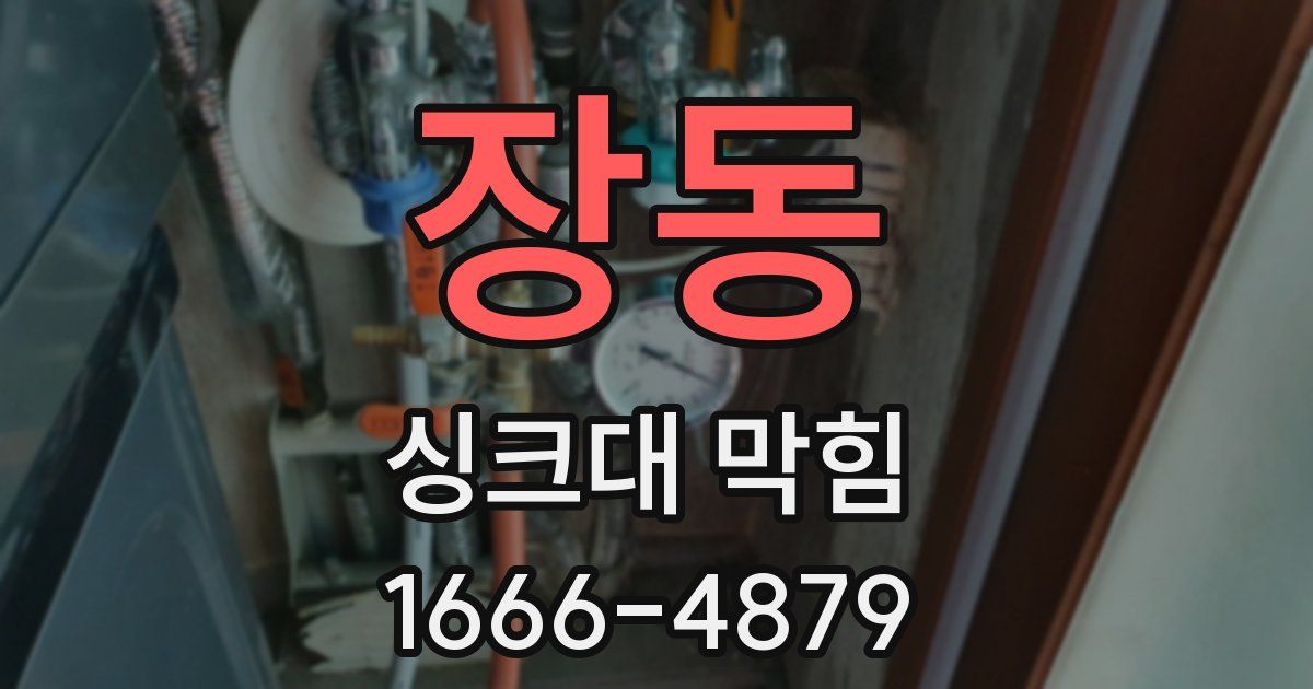 장동 싱크대 막힘
