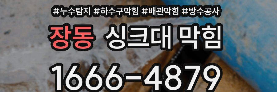 장동 싱크대 막힘