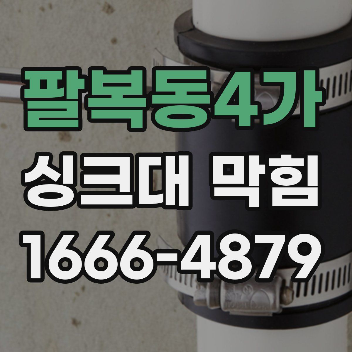 팔복동4가 싱크대 막힘