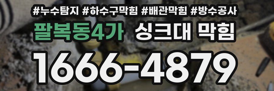 팔복동4가 싱크대 막힘
