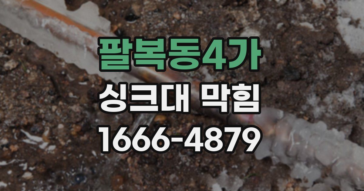 팔복동4가 싱크대 막힘