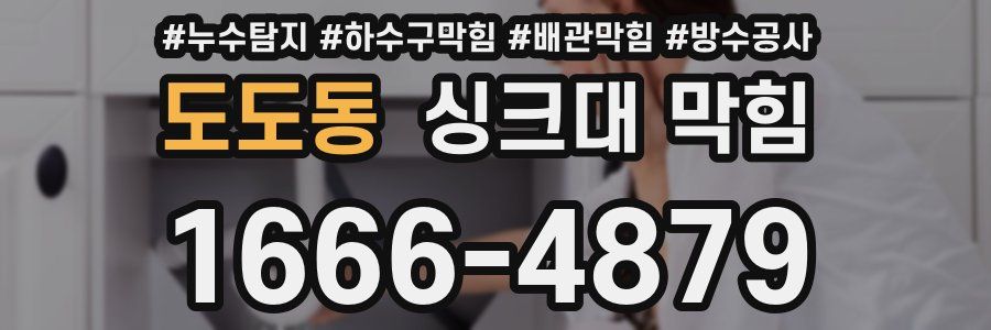 도도동 싱크대 막힘