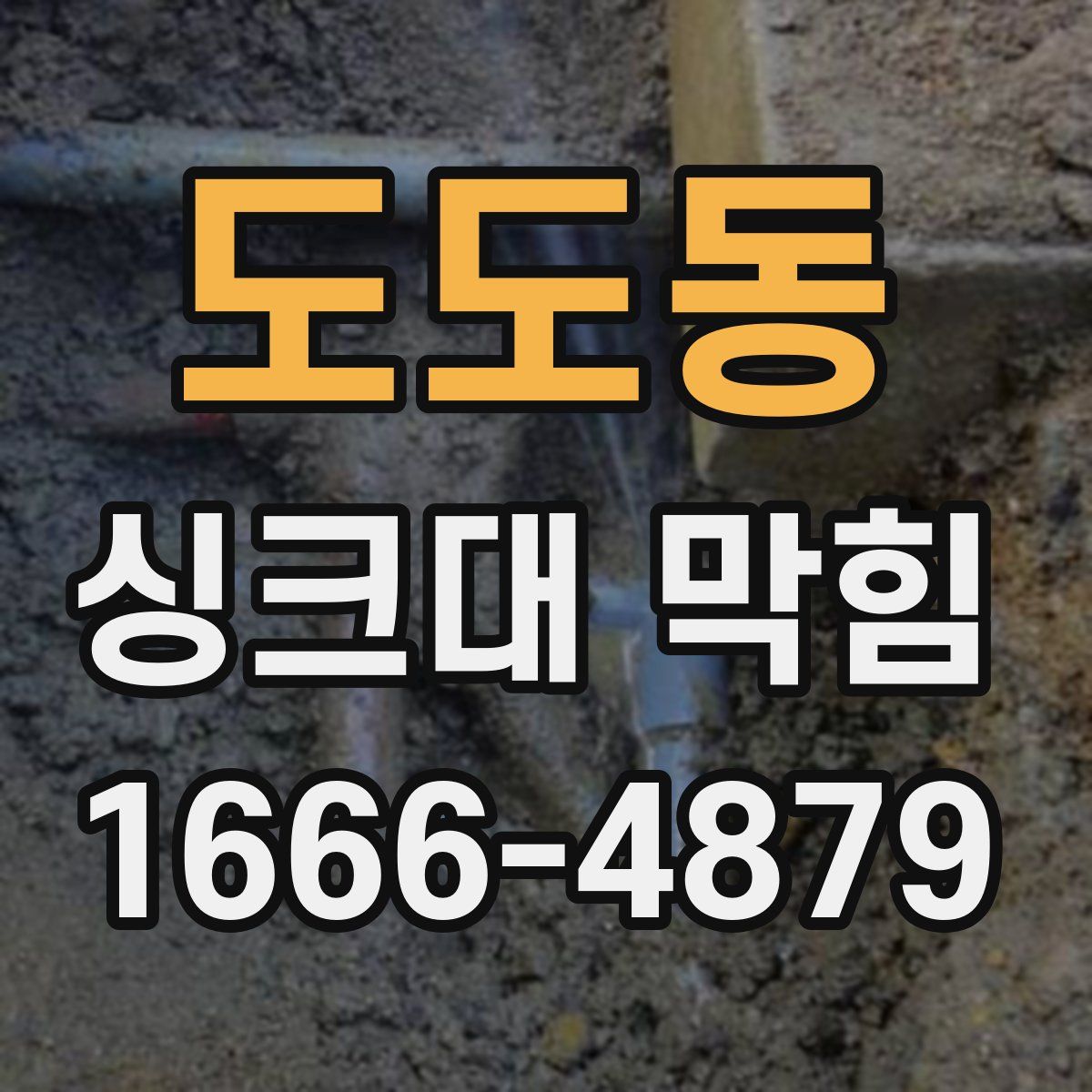 도도동 싱크대 막힘