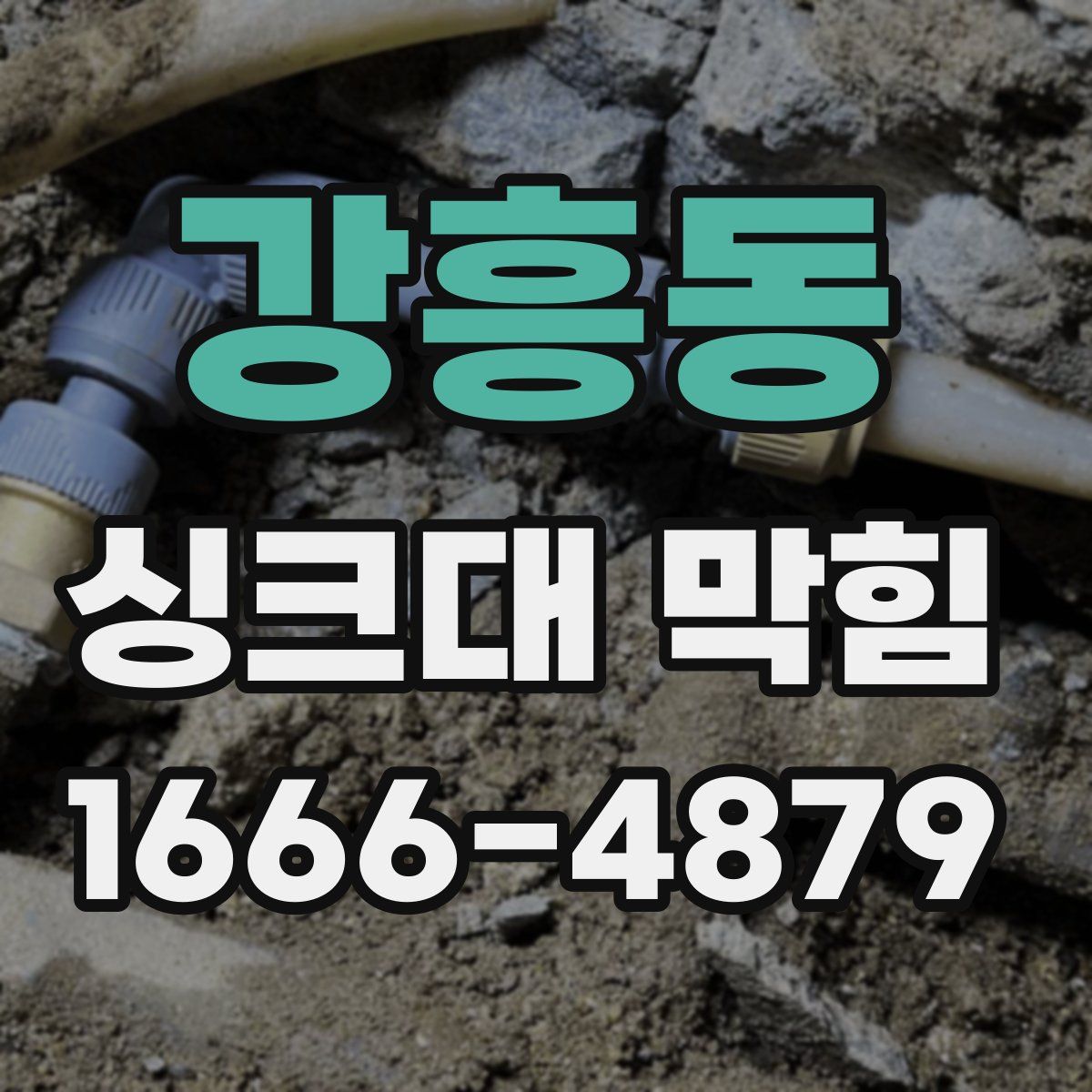 강흥동 싱크대 막힘