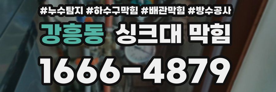 강흥동 싱크대 막힘