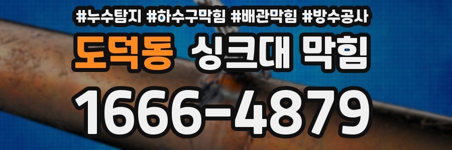 도덕동 싱크대 막힘